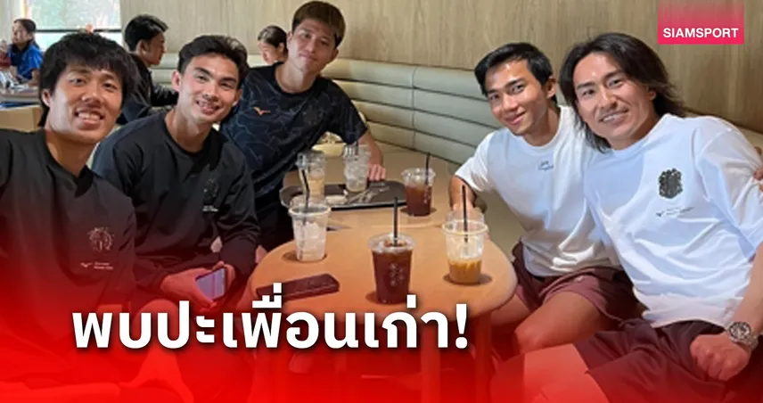 รำลึกความหลัง "เจ-ชนาธิป"  เจออดีตเพื่อนร่วมทีมซัปโปโร -ฟรอนตาเล่