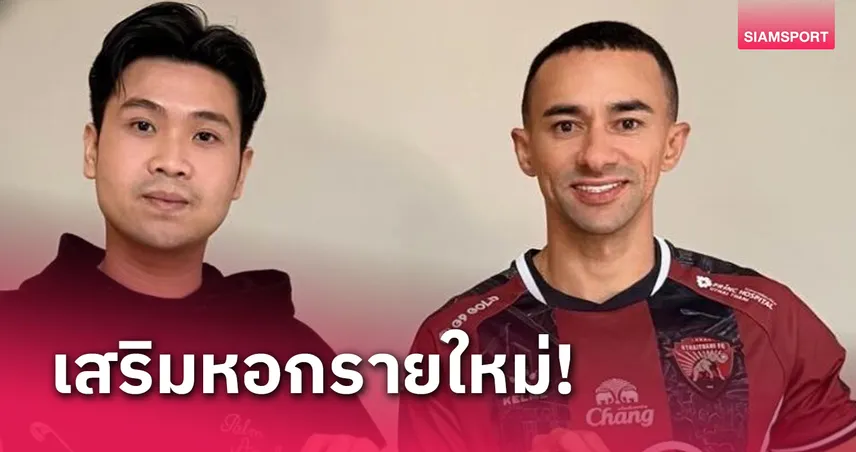 อุทัยธานี คว้าตัว ติอาโก้ ตัวแทน "อกูเดโล่" ที่บาดเจ็บต้องพักยาว