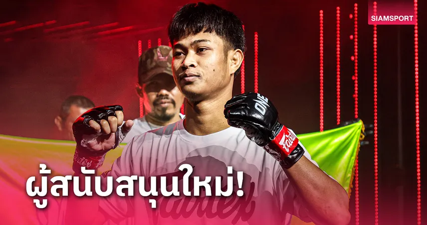 ความร่วมมือครั้งใหญ่! ONE ดึง แฟร์เท็กซ์ เป็นผู้สนับสนุนเครื่องแต่งกาย