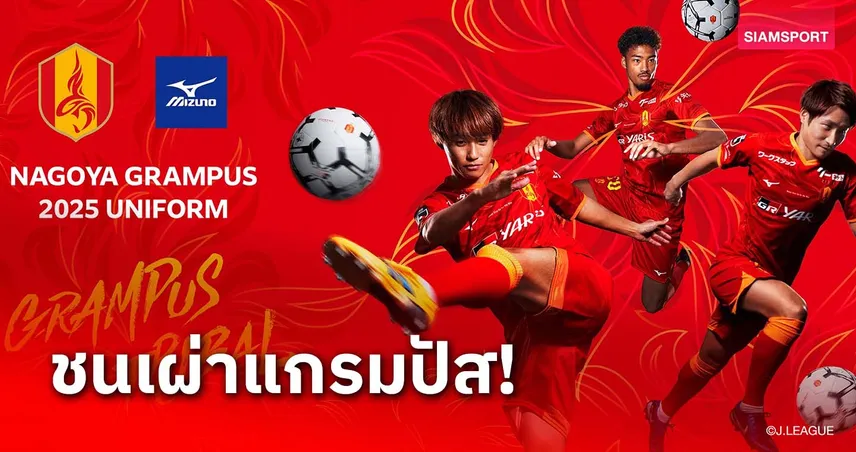 Grampus Tribal!ทีมเก่า เวนเกอร์ เปิดตัวยูนิฟอร์มใหม่ลุยเจลีก 2025