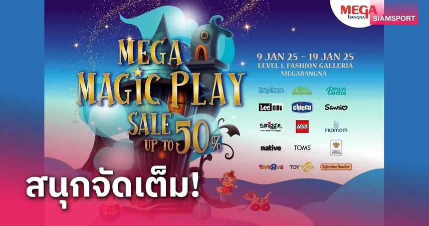 เมกาบางนา ฉลองเทศกาลวันเด็กชวนช้อปงาน "MEGA MAGIC PLAY"