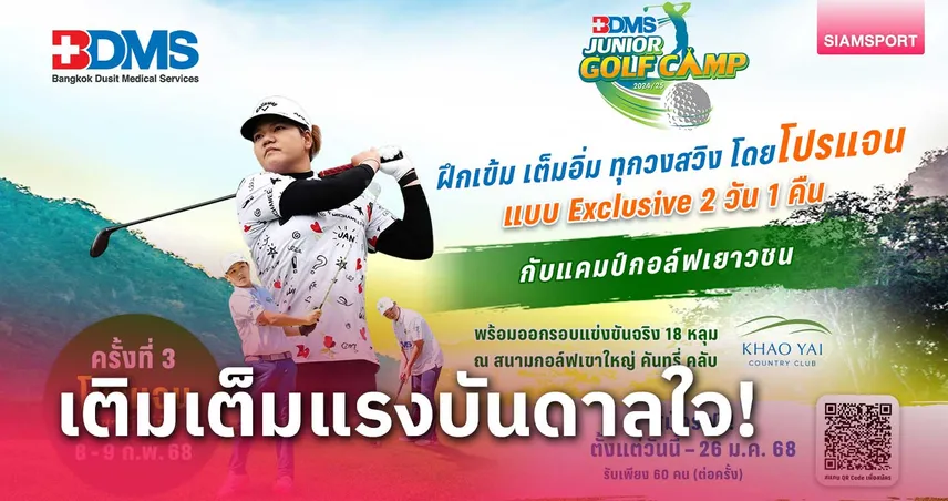 "BDMS JUNIOR GOLF CAMP 2024/25" จัดครั้งที่ 3 ฝึกเข้มทุกวงสวิง