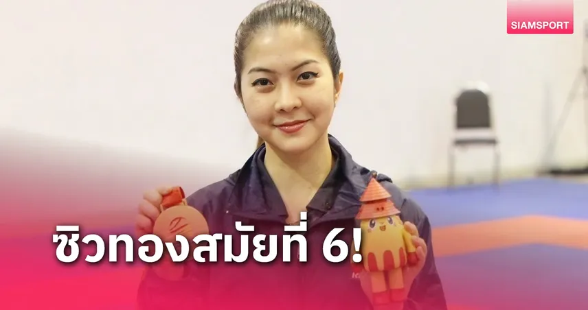 "มนสิชา" เจ๋งจริงคว้าทองคาราเต้ศึกปัญญาชน 6 สมัยติด