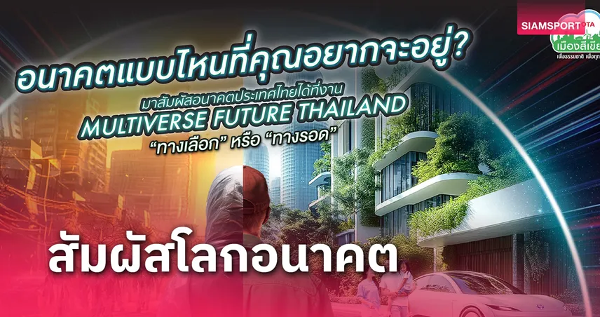 โตโยต้า เชิญร่วมสัมผัสนิทรรศการแห่งอนาคตประเทศไทย 17-19 ม.ค.นี้ 