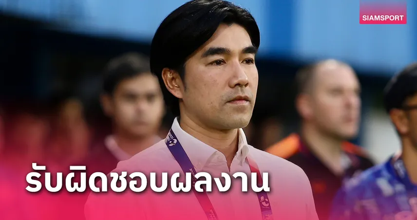 "โค้ชอ้น" ยุติบทบาทกุนซือท่าเรือ หลังพ่ายขอนแก่นฯ