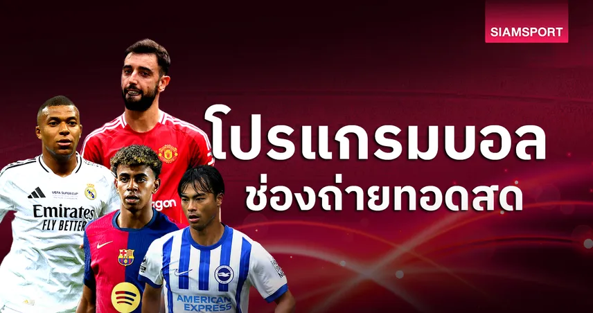 บอลวันนี้ โปรแกรมบอล ตารางบอลวันนี้ แมนยู พบ เซาธ์แฮมป์ตัน ดูบอลสดช่องทางไหน?