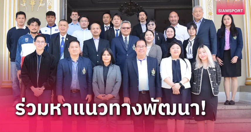 กรมพลศึกษาจับมือญี่ปุ่นประชุมพัฒนาบอลระดับอาเซียนอย่างยั่งยืน