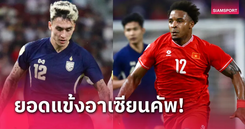 ทีมชาติไทย ติด 2 เวียดนาม 7! ประกาศ 11 แข้งยอดเยี่ยมอาเซียนคัพ 2024