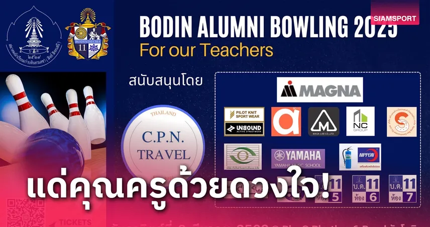 ส.นักเรียนเก่าบดินทรเดชาฯจัดงานโบว์ลิ่งการกุศลช่วยเหลือคุณครูเกษียณ