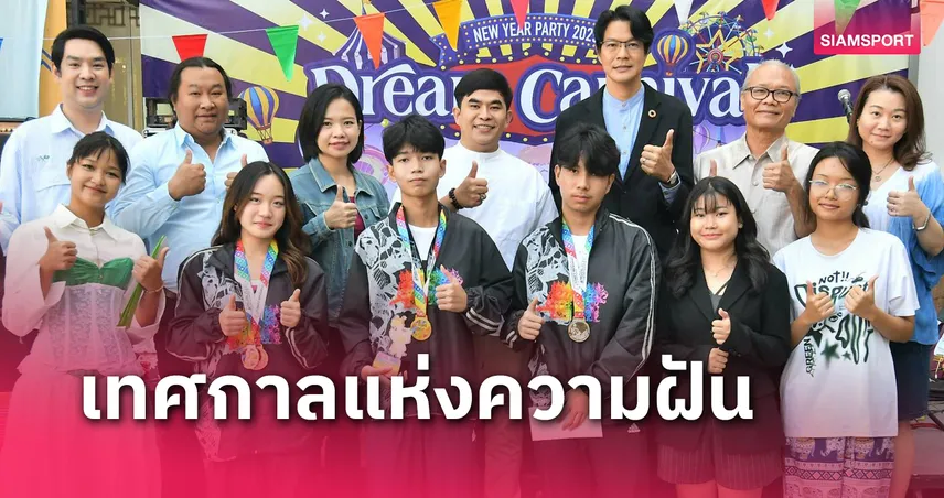 สาธิตศิลปากรจัดงานสวัสดีปีใหม่ 2568 DREAM CARNIVAL 