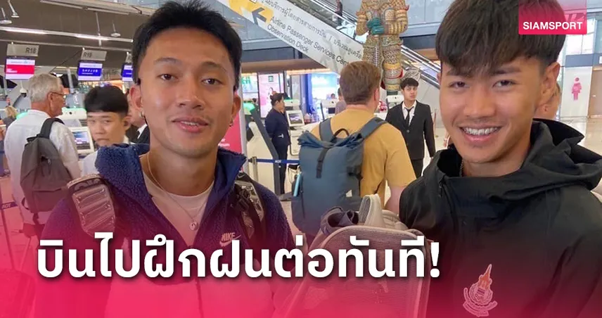 "บิว-ต้า" บินเก็บตัวที่แอฟริกาใต้หลังเสร็จสิ้นภารกิจปัญญาชนเกมส์