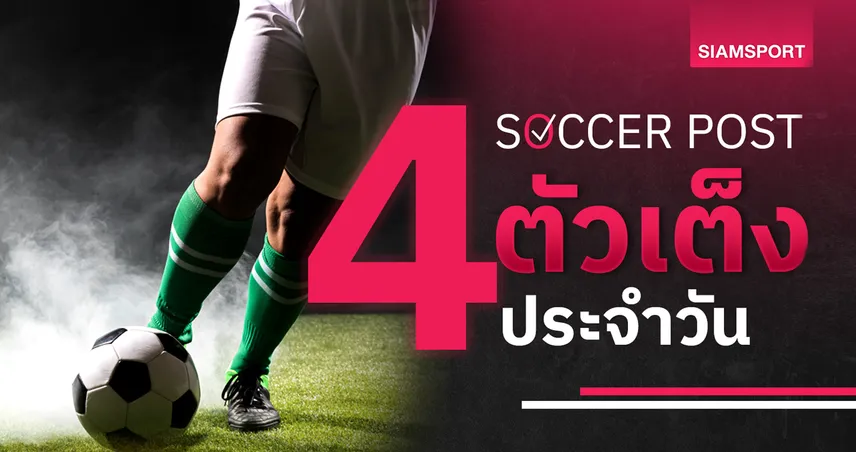 แฟร้งค์เฟิร์ต เจิดจ้า, ซันเดอร์แลนด์ เก็บแต้ม! ชี้ 4 ตัวเต็งบอลน่าเชียร์ 17 ม.ค. 68