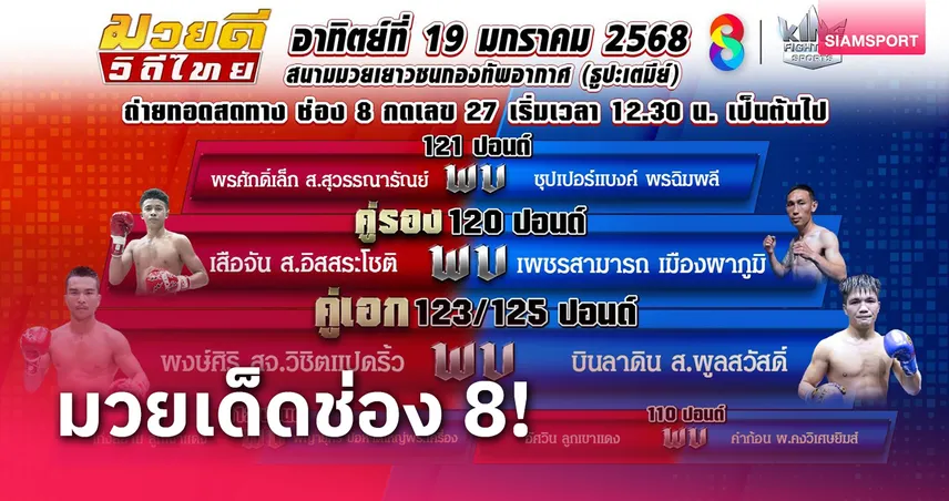 ช่อง 8 ยิงสด 3 ศึกมวยเดือดถึงใจ