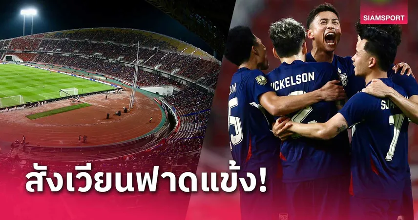 ทีมชาติไทย เตรียมใช้สนามราชมังฯอุ่น อัฟกานิสถาน-คัดเอเชียนคัพ ชน ศรีลังกา