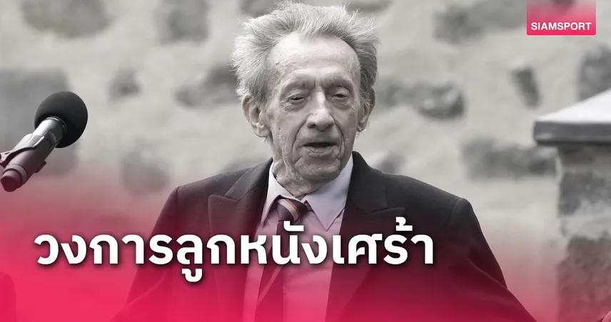 สุดเศร้า! เดนิส ลอว์ ตำนาน แมนยู เสียชีวิตในวัย 84