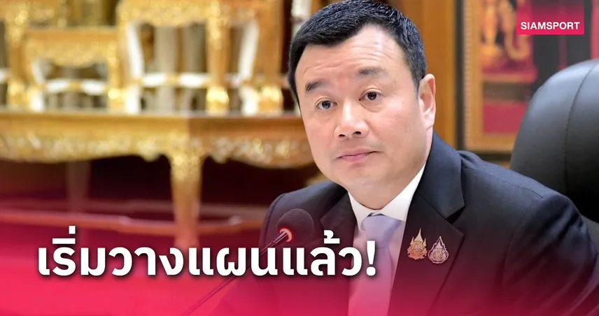 "สรวงศ์" เผยสนามหลวงเปิดซีเกมส์ 2025 กกท.หารือกทม.เตรียมแผนแล้ว 