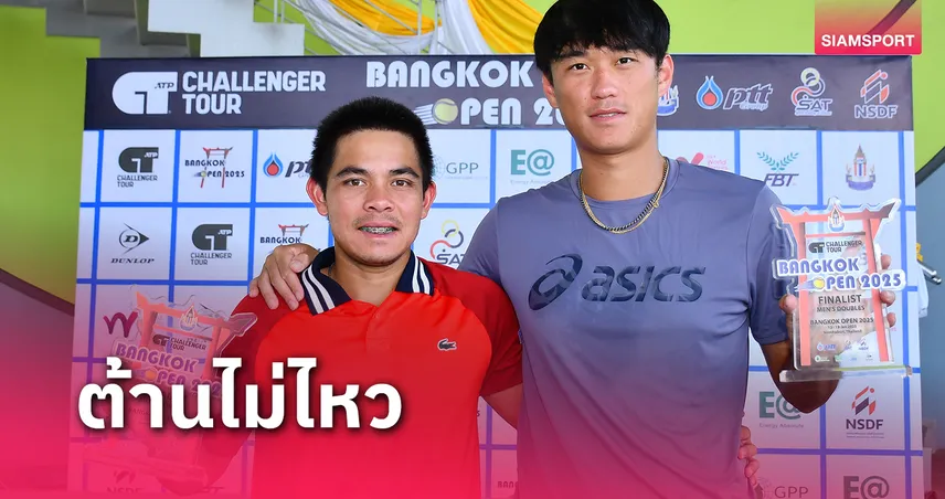 ปรัชญาจับคู่หนุ่มจีน ซิวรองแชมป์เทนนิสเอทีพี บางกอกโอเพ่น 3  