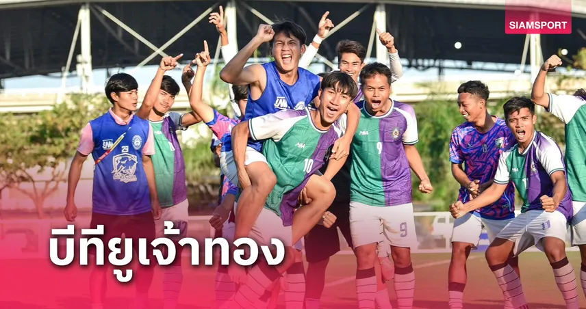 มรภ.สุรินทร์แชมป์​ลูกหนังชาย บีทียูเจ้าทองสมัย 6 ติดศึกปัญญาชน 