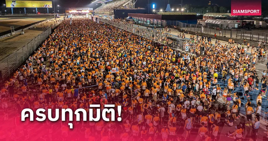 “บุรีรัมย์ มาราธอน 2025” เตรียมเปิดฉากอย่างยิ่งใหญ่ 25 ม.ค.นี้ 