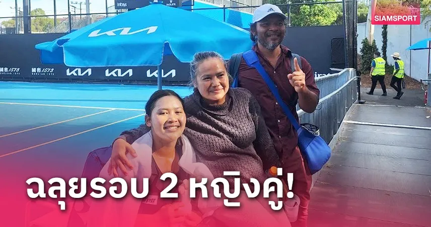 "กมลวรรณ" ควงคู่หูจีนลิ่วรอบสองศึกออสซี่โอเพ่นจูเนียร์