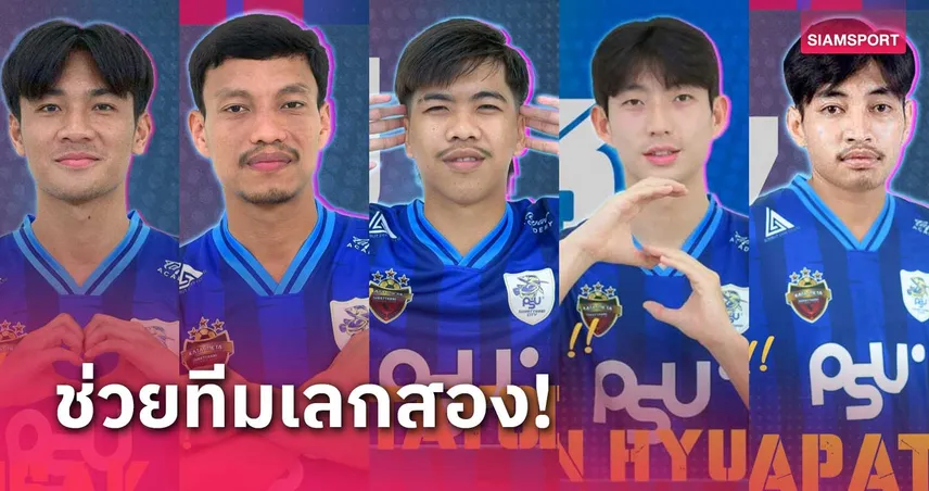 สุราษฎร์ธานี ซิตี้ เปิดตัว 5 แข้งใหม่ ผนึกกำลังสร้างผลงานแจ่ม