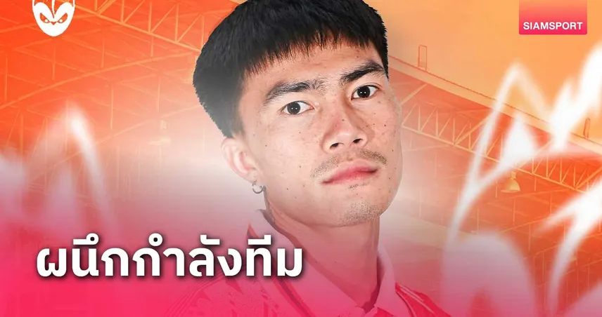 ขอนแก่นมอดินแดง จัดหนัก! เปิดตัว "โจ้แจ๋ว" เสริมแบ็กซ้าย