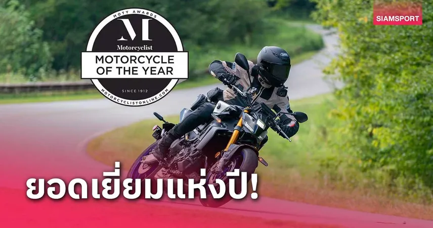 สื่อยานยนต์อันดับ 1 อเมริกา ยกย่องYAMAHA MT-09 SP คว้ารถจักรยานยนต์ยอดเยี่ยมปี 2024 