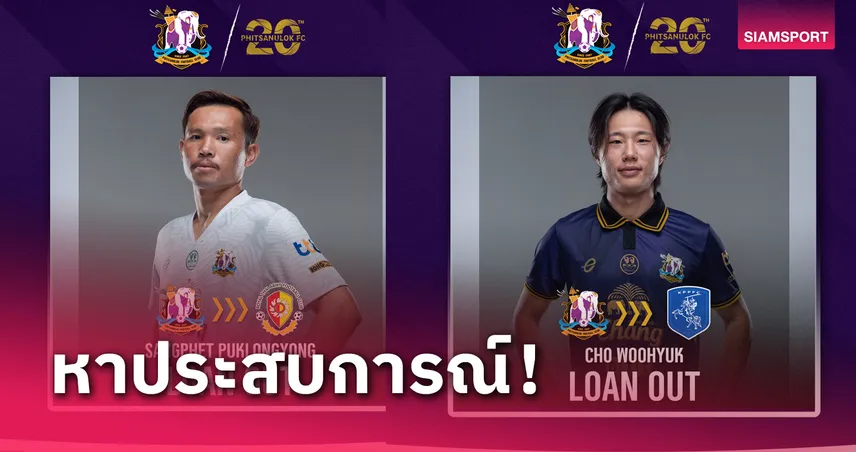 พิษณุโลก เอฟซี ปล่อย 2 นักเตะ ด้วยสัญญายืมตัว ช่วงเลกสอง