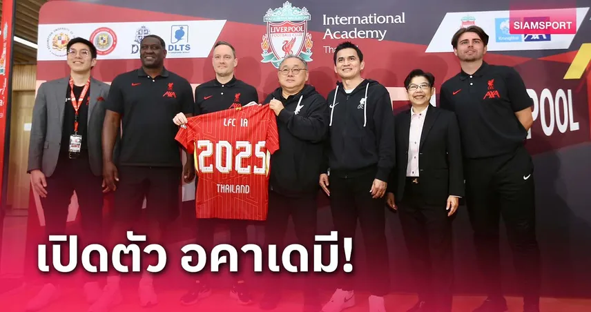 เฮสกีย์ ร่วมเปิดตัว LFC อคาเดมี ที่กรุงเทพฯ อย่างเป็นทางการ