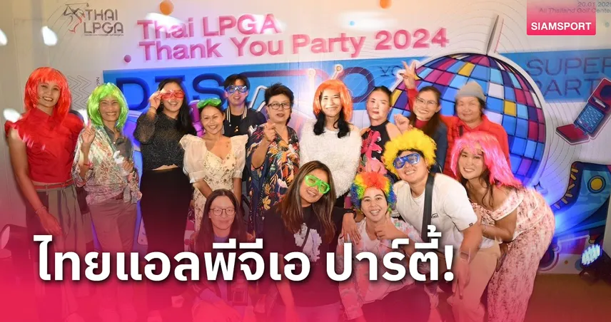 ไทยแอลพีจีเอ จัดงาน Thank You Party ตอบแทนการสนับสนุนตลอดปี 2567