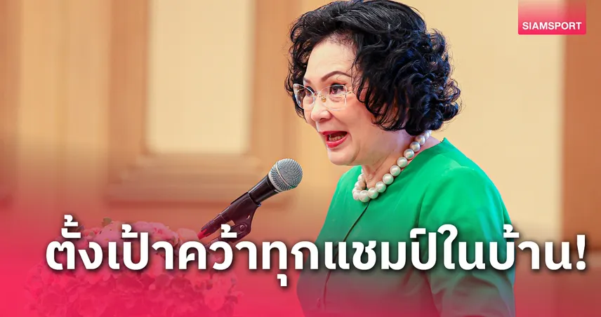 "คุณหญิงปัทมา"หวังทุกแชมป์ศึกไทยแลนด์มาสเตอร์ส ปัดตอบสื่อชิงประธานโอลิมปิคไทย