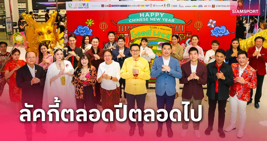  โรบินสันไลฟ์สไตล์ ต้อนรับตรุษจีนปีมะเส็ง จัดงานเทศกาลตรุษจีน 2025