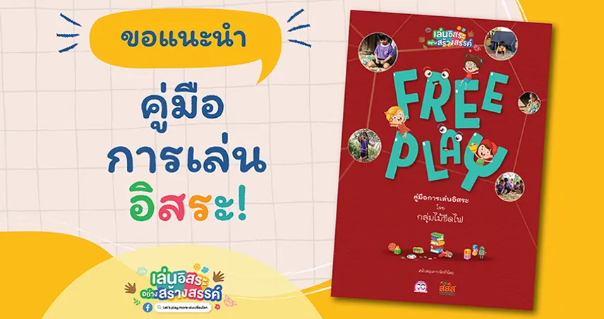 "คู่มือ Free Play: เรียนรู้การเสริมสร้างพัฒนาการให้ลูกด้วยการเล่นอิสระ"