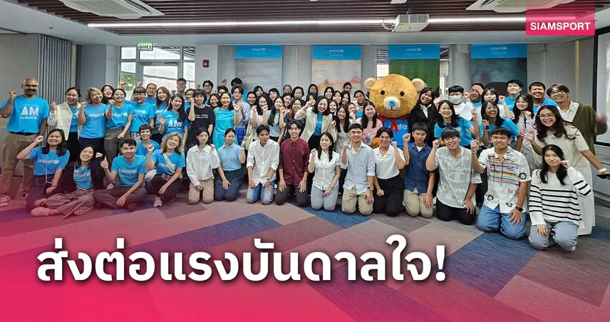 ยูนิเซฟ ประเทศไทย เปิดบ้านต้อนรับเด็ก เพื่อสร้าง"วันนี้ เพื่อพรุ่งนี้ที่ดีกว่า"