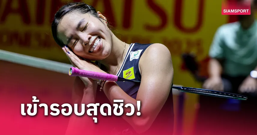 "เมย์ รัชนก" ตบสาวอินเดียขาด ทะลุรอบสองแบดมินตันอินโดนีเซีย มาสเตอร์ส 