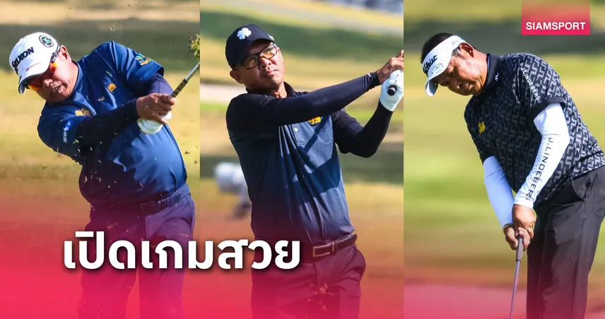 "ประหยัด-ถาวร-เชาวลิต" นำร่วมรอบแรกกอล์ฟ บุญชูฯ ที่แรนโชว์ฯ