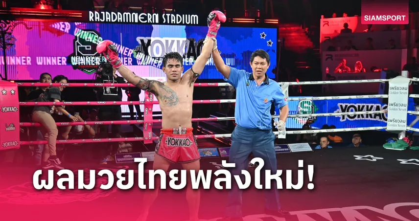 ผลมวย : โล่เงิน ออกแข้งหนักหน่วงย้ำแค้น ศิลาเงิน ศึกมวยไทยพลังใหม่ 