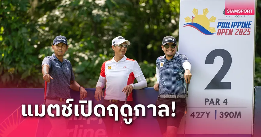 25 โปรไทยพร้อมหวดศึกฟิลิปปินส์ โอเพ่น เปิดฉากเอเชียน ทัวร์ 2025 