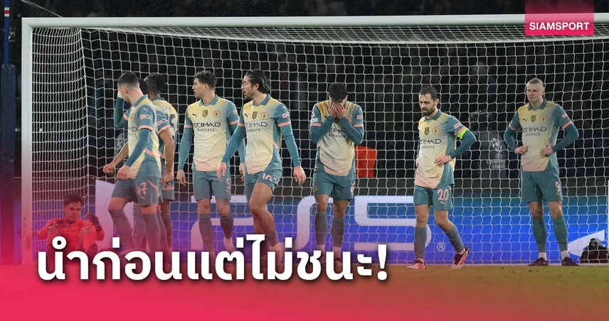 ปัญหาใหญ่! แมนซิตี้ นำก่อนแต่ไม่ชนะบ่อยสุดทีมจาก พรีเมียร์ลีก