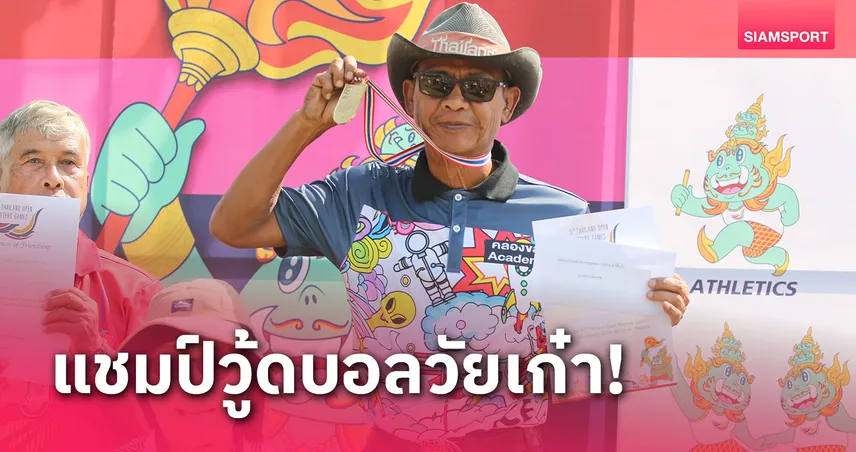 "เหน่ง-ทนายกัมปนาท" คว้าทองวู้ดบอลศึกไทยแลนด์ โอเพ่น มาสเตอร์เกมส์