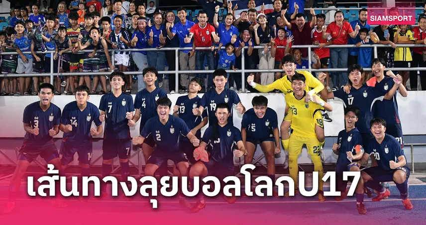 ทีมชาติไทย U17 ดวลซาอุฯ,อุซเบฯ,จีน-เวียดนามบู๊ญี่ปุ่น,อินโดฯเจอเกาหลีใต้ศึกเอเชีย