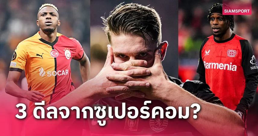 ใครจะเป็นจริงบ้าง? ซูเปอร์คอมเผย3ดีลที่ทีมในพรีเมียร์ควรเสริมทัพ