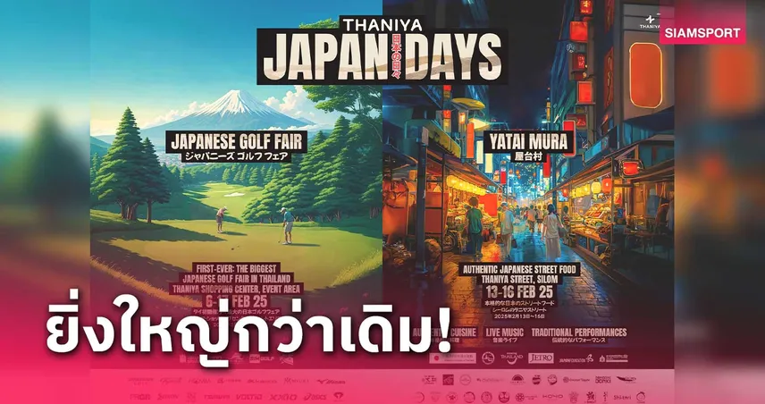 ศูนย์การค้าธนิยะ ชวนสัมผัสประสบการณ์ญี่ปุ่นที่งาน JAPANESE GOLF FAIR