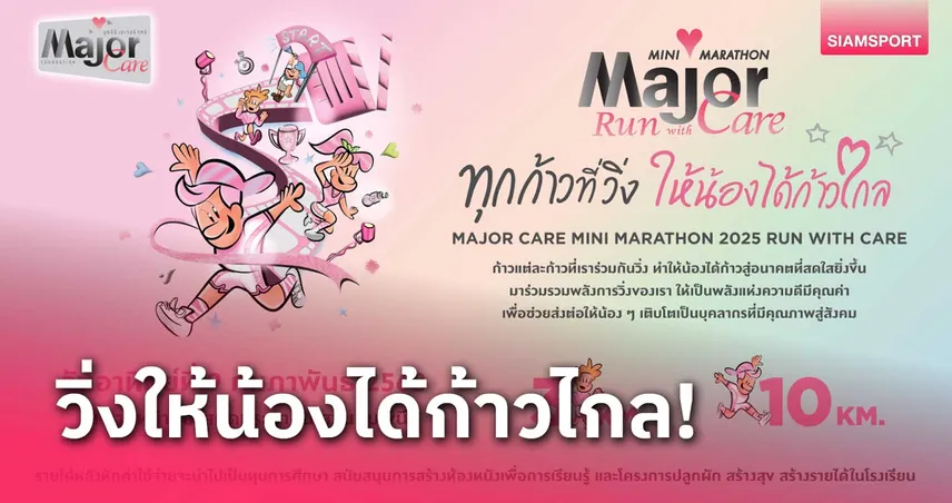 มูลนิธิเมเจอร์แคร์จัดวิ่งเมเจอร์แคร์มินิมาราธอนวันที่ 9 ก.พ.นี้