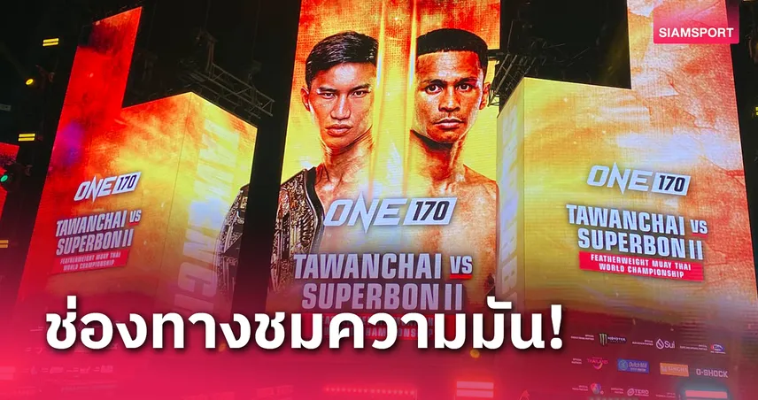 อย่าหลงเวลา! ถ่ายทอดสดมวย ONE170 คู่เอก ตะวันฉาย-ซุปเปอร์บอน