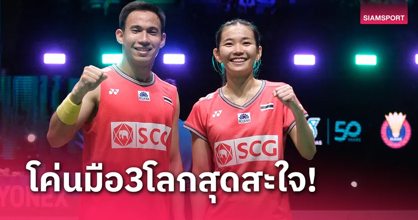 สุดสะใจ! "บาส-เฟม" ตบชนะมือ3โลกเข้าตัดเชือกแบดมินตันอินโดนีเซีย