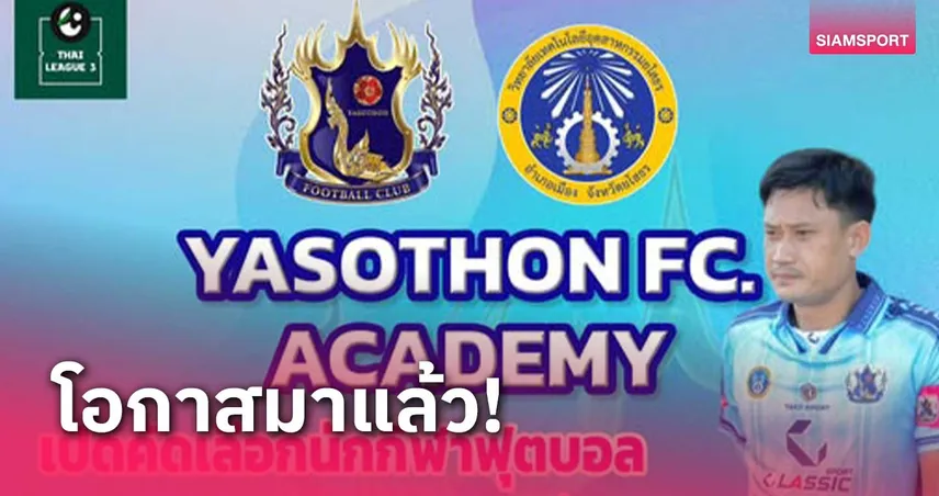 สานฝันเส้นทางนักบอล ยโสธร เปิดคัดนักกีฬาฟุตบอล 26 ม.ค.นี้