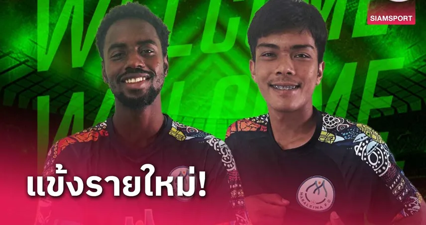 หัวหิน มาราเลน่า เปิดตัว 2 ผู้เล่นใหม่ เสริมทัพลุย 3 เลกสอง