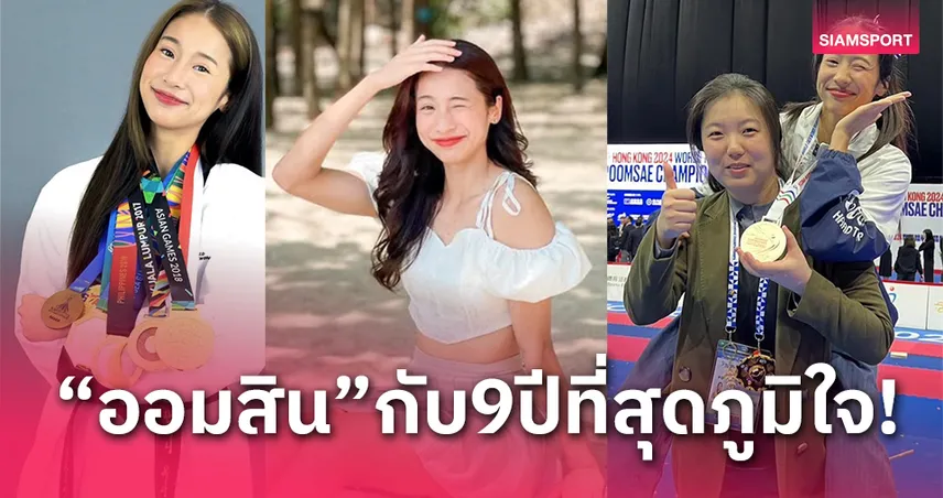 9 ปีแห่งความภาคภูมิใจ "ออมสิน" อำลาเส้นทางพุมเซ่​