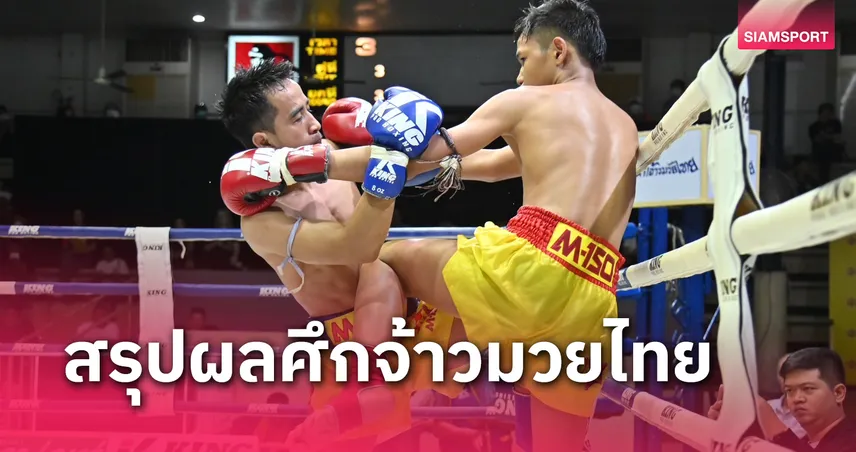  ผลมวย: เสือภูมิ พลิกเกม ตีเข่าชุดใหญ่ สยบ เพชรโกยศ ร่วงคาเวที